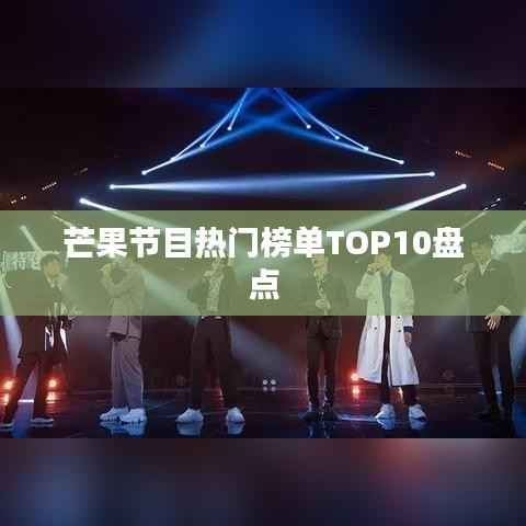 芒果节目热门榜单TOP10盘点