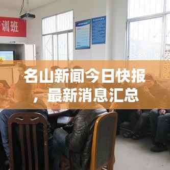 名山新闻今日快报,最新消息汇总