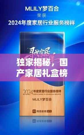 独家揭秘，国产家居礼盒榜单前十，品质之选一网打尽！