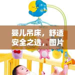 婴儿吊床,舒适安全之选,图片与价格全攻略!