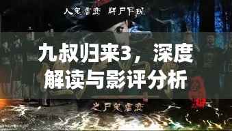 九叔归来3,深度解读与影评分析