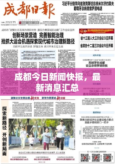 成都今日新闻快报,最新消息汇总