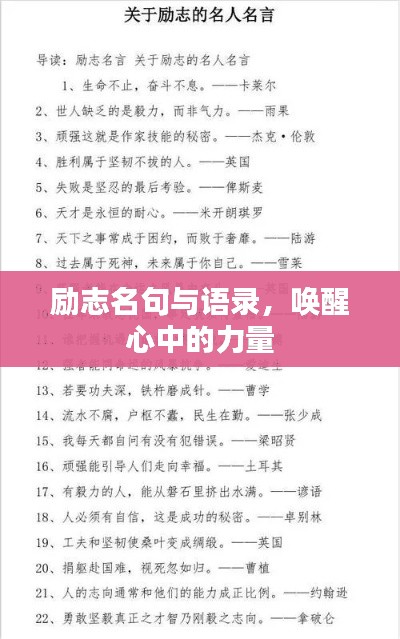 励志名句与语录,唤醒心中的力量
